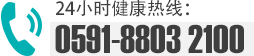 24小时健康热线：0571-8530 2666